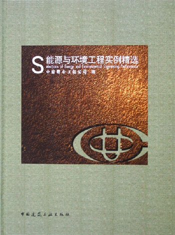 能源与环境工程实例精选