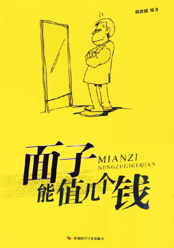 面子能值儿个钱