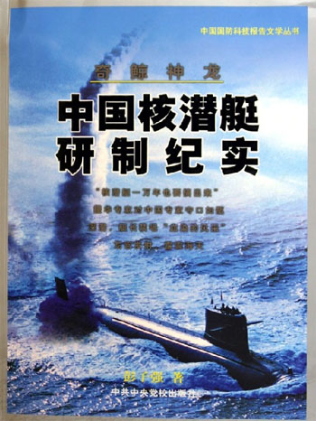 奇鲸神龙: 中国核潜艇研制纪实