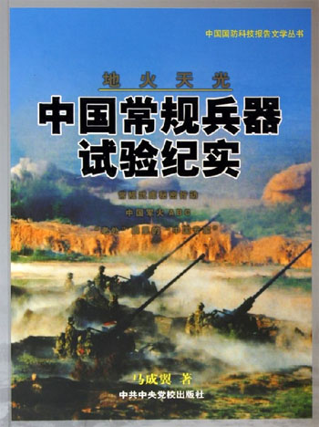 地火天光: 中国常规兵器试验纪实