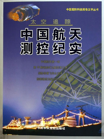 太空追踪: 中国航天测控纪实