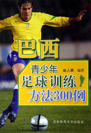 巴西青少年足球训练方法300例