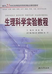 生理科学实验教程-技术教育社区