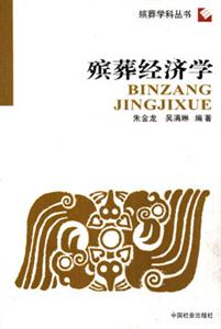 殡葬经济学-技术教育社区