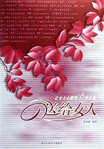 送给女人----让女人心醉的28种礼物-技术教育社区