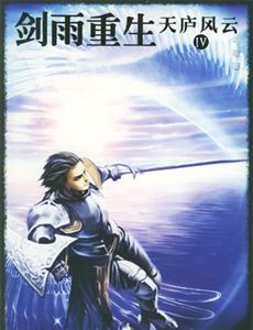 天庐风云4:剑雨重生-技术教育社区