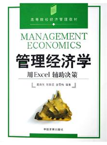 管理经济学：用Excel辅助决策-技术教育社区
