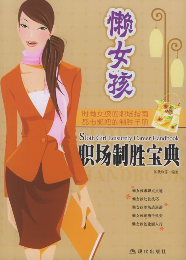 懒女孩职场制胜宝典