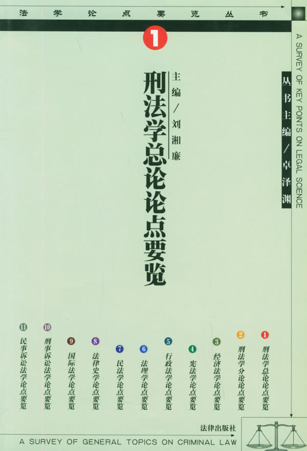 刑法学总论论点要览