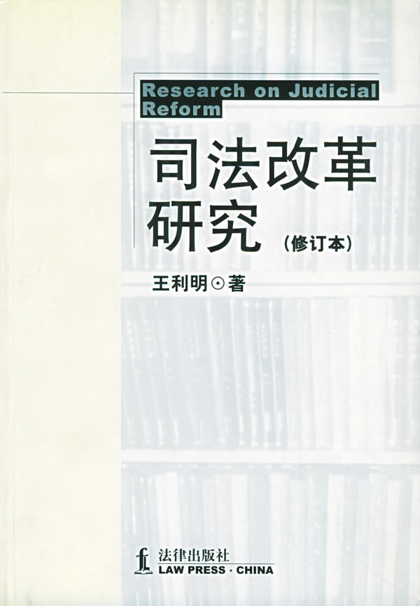 司法改革研究