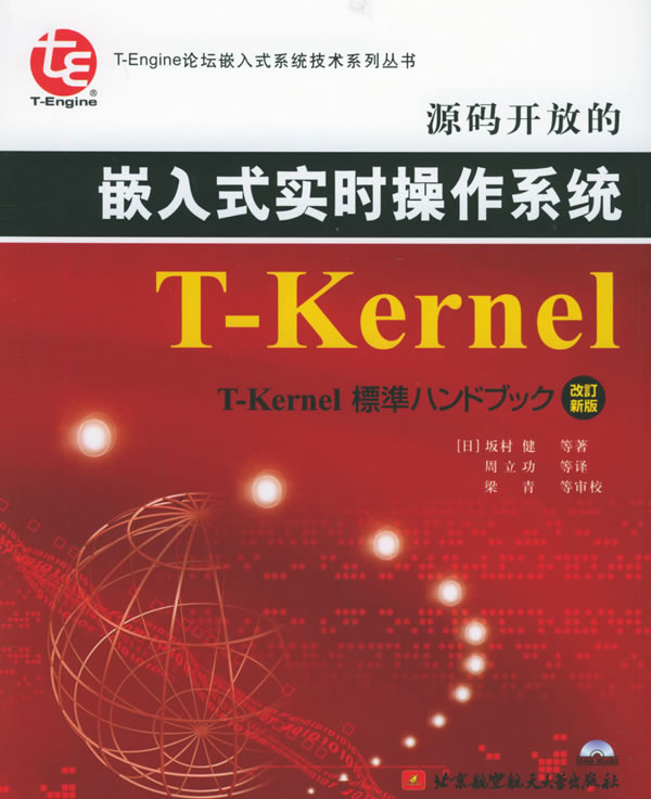 源码开放的嵌入式实时操作系统T-Kernel