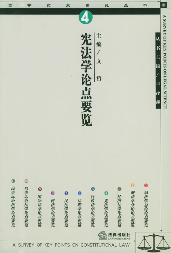 宪法学论点要览