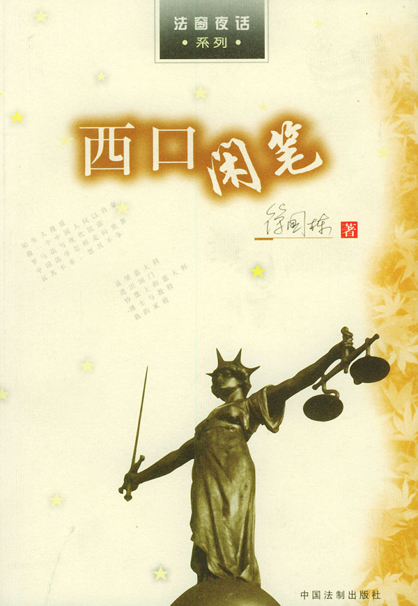 西口闲笔