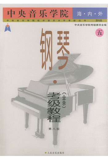 中央音乐学院海内外钢琴(业余)考级教程:(五)第八级