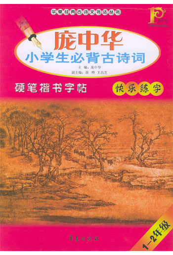 1~2年级.庞中华小学生必背古诗词硬笔楷书字帖