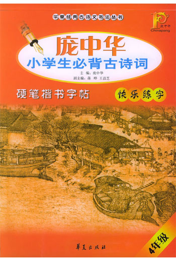 4年级.庞中华小学生必背古诗词硬笔楷书字帖