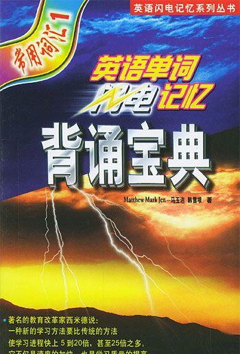英语单词闪电记忆---背诵宝典常用词汇1