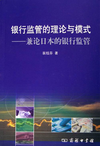 银行监管的理论与模式：兼论日本的银行监管