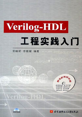 Verilog-HDL工程实践入门