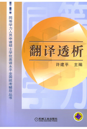 翻译透析 同等学力人员申请硕士学位英语水平全国统考辅导丛书