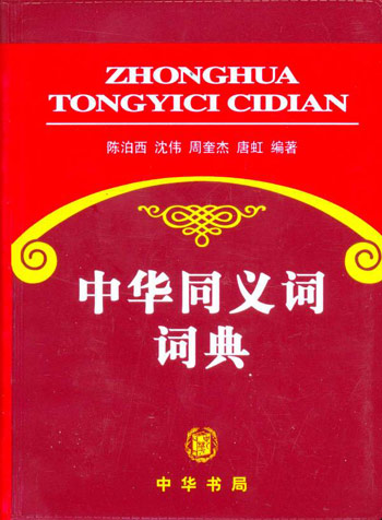 中华同义词词典