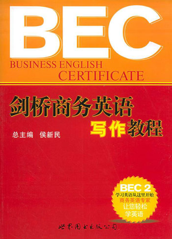 劍橋商務英語寫作教程bec2