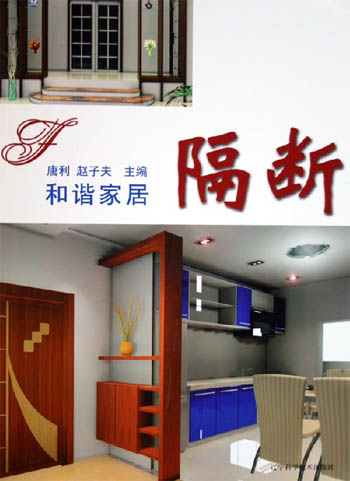 和谐家居·隔断