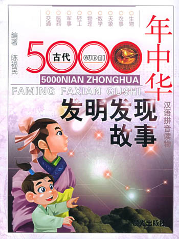 5000年中华发明发现故事.2,现代