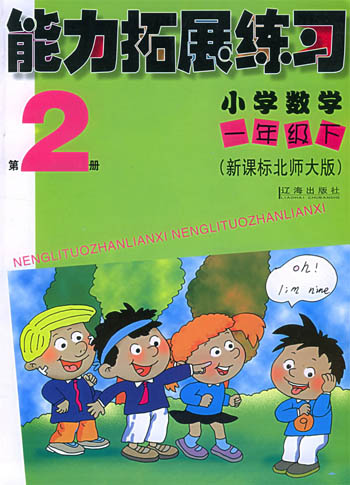 小学数学 一年级下(北师大版)能力拓展练习