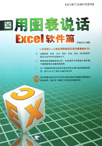 用图表说话·Excel软件篇
