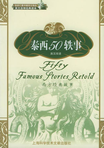 泰西50轶事