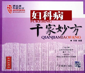 妇科病千家妙方