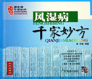 风湿病千家妙方