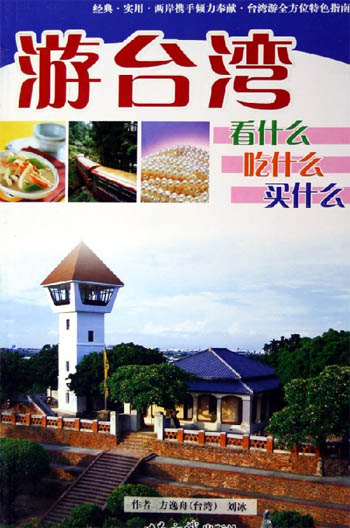 游台湾 看什么 吃什么 买什么