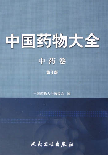 中国药物大全:中药卷.第3版