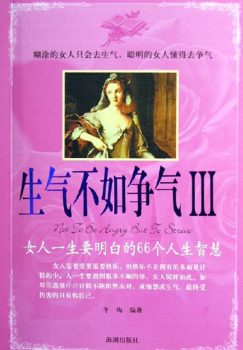 生气不如争气Ⅲ：女人一生要明白的66个人生智慧