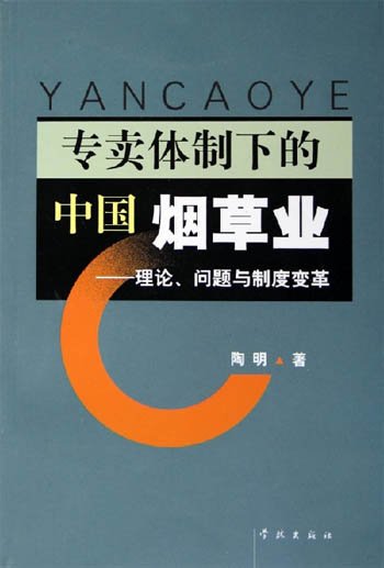专卖体制一的中国烟草业理论问题与制度变革