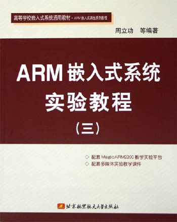 ARM嵌入式系统实验教程。3