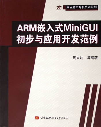 ARM嵌入式MiniGUI初步与应用开发范例
