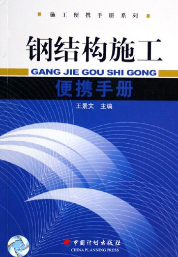 钢结构施工施工便携手册系列