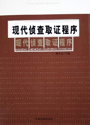 现代侦查取证程序