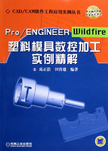 Pro/ENGINEER Wildfire塑料模具数控加工实例精解