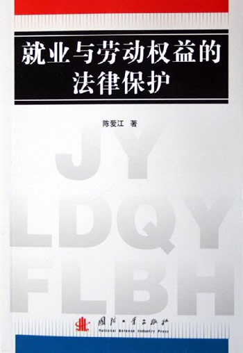 就业与劳动权益的法律保护