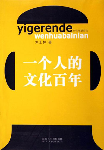 一个人的文化百年--文化欲望组合