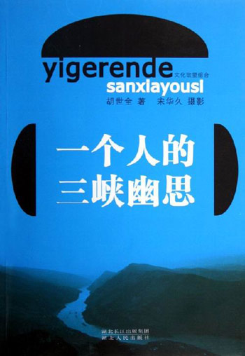 一个人的三峡幽思--文化欲望组合