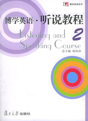博学英语·听说教程。第2册