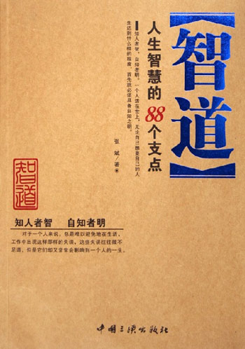 智道--人生智慧的88个支点