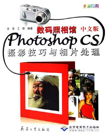 数码照相馆中文版PhotoshopCS摄影技巧与相片处理（配2CD）