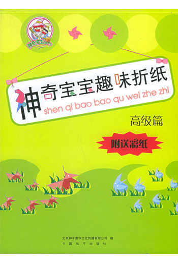神奇宝宝趣味折纸 高级篇