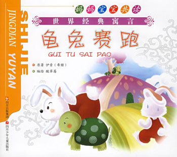 龟兔赛跑.披着羊皮的狼